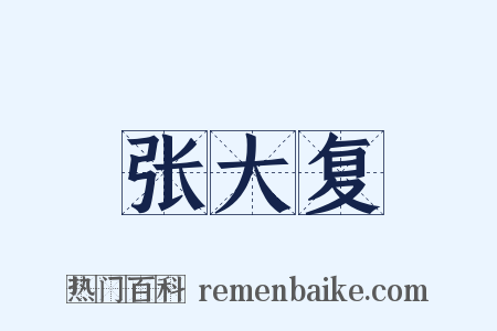 张大复是什么意思的图片